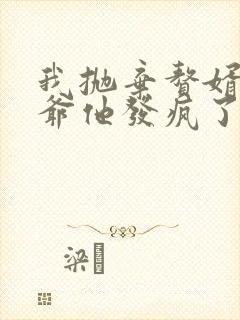 我抛弃赘婿后傅爷他发疯了大结局