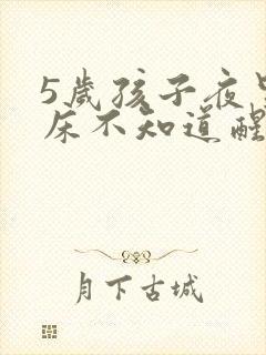 5岁孩子夜里尿床不知道醒怎么办