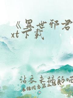 《异世邪君》txt下载