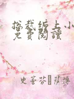 总裁缠上小甜妻免费阅读