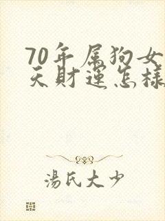 70年属狗女今天财运怎样