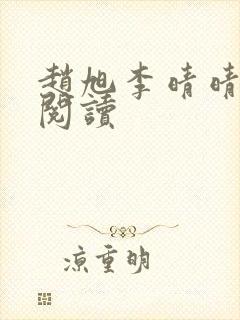 赵旭李晴晴小说阅读