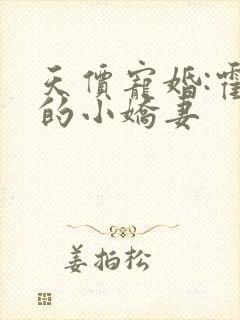 天价宠婚:霍总的小娇妻