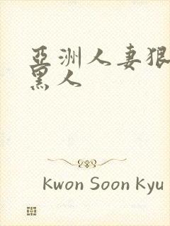 亚洲人妻狠狠操黑人