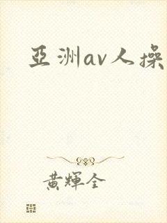 亚洲av人操人