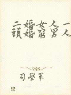 二婚女人一般嫁头婚穷男人