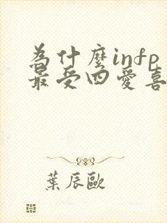 为什么infp最受四爱喜欢