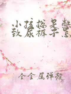 小孩总是憋尿导致尿裤子怎么办