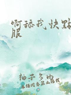 啊舔我快点嗯舒服