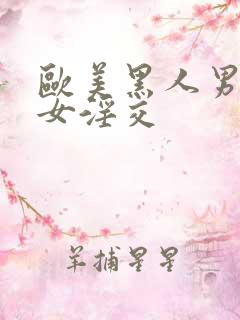 欧美黑人男男女女淫交