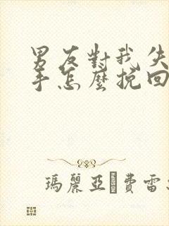 男友对我失望分手怎么挽回