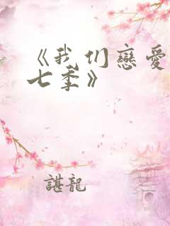 《我们恋爱吧第七季》