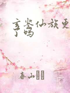 玄鉴仙族更新完了吗