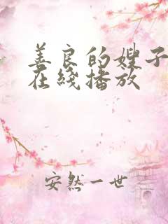 善良的嫂子高清在线播放