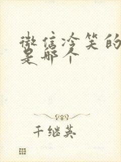 微信冷笑的表情是哪个