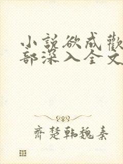 小说欲成欢第一部深入全文阅读