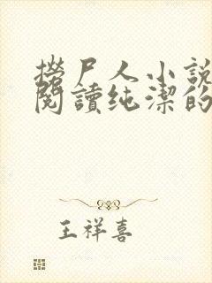 捞尸人小说免费阅读纯洁的小龙