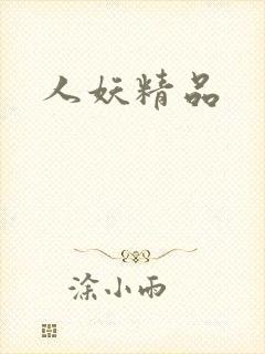 人妖精品