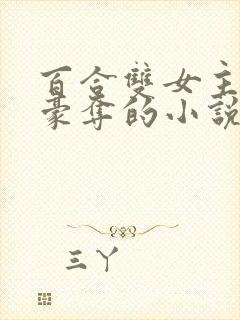 百合双女主强取豪夺的小说