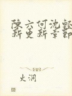 陈六何沈轻舞最新更新章节内容