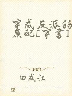 穿成反派的炮灰原配[穿书]