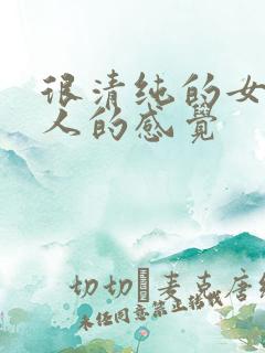 很清纯的女生给人的感觉
