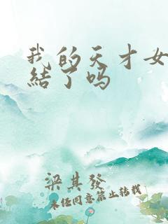 我的天才女友完结了吗