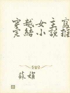 穿越女主写小说完结小说推荐