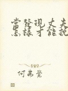 当发现丈夫出轨怎样才能挽回