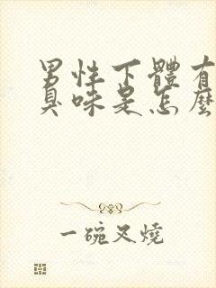 男性下体有股腥臭味是怎么回事