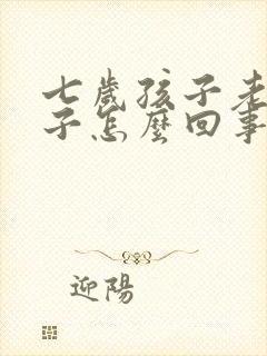 七岁孩子老尿裤子怎么回事