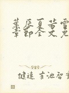 叶辰夏若雪最新章节全文免费阅读