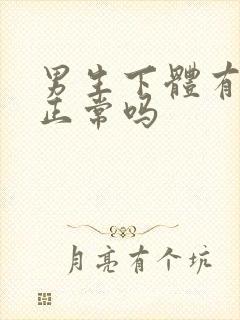 男生下体有异味正常吗