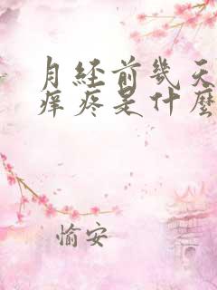 月经前几天下面痒疼是什么情况