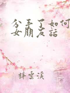 分手了如何挽回女朋友话