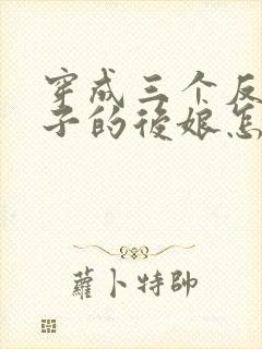 穿成三个反派崽子的后娘怎么办全文阅读