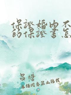 保证婚内不出轨的保证书怎么写