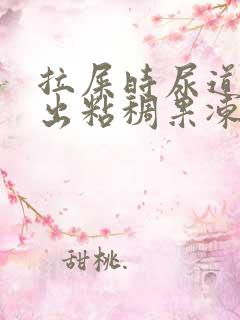 拉屎时尿道口尿出粘稠果冻液体