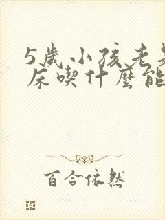 5岁小孩老是尿床吃什么能改善