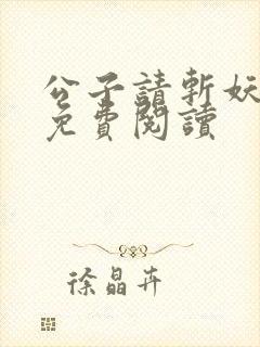 公子请斩妖全文免费阅读