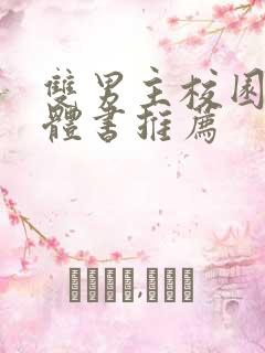 双男主校园文实体书推荐