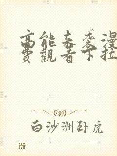 高能来袭漫画免费观看下拉式六漫画