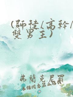 (师徒/高干/双男主)