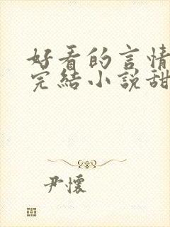 好看的言情现代完结小说甜文