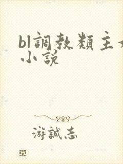 bl调教类主奴小说