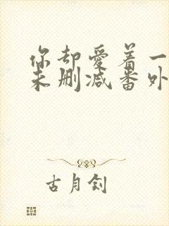 你却爱着一个他未删减番外免费阅