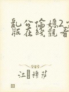 乱公伦媳2完整版在线观看