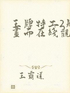 王牌特工2删减画面在线观看