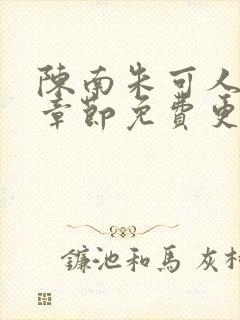 陈南朱可人最新章节免费更新