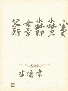 父女淼淼小说最新章节免费阅读